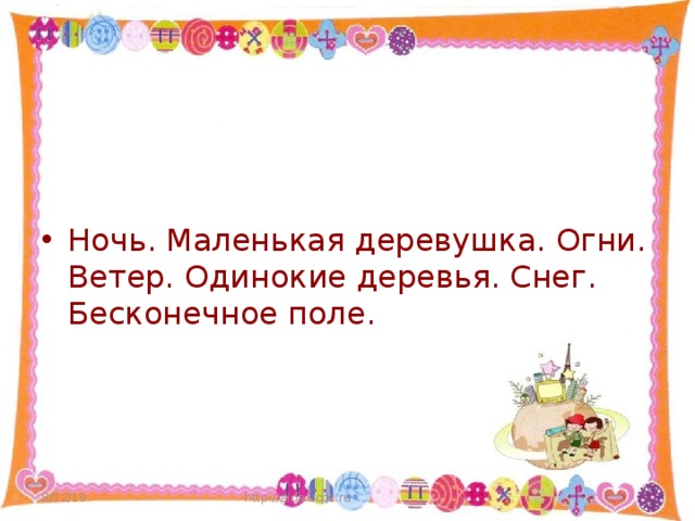 Ночь. Маленькая деревушка. Огни. Ветер. Одинокие деревья. Снег. Бесконечное поле. 8/12/19 http://aida.ucoz.ru  