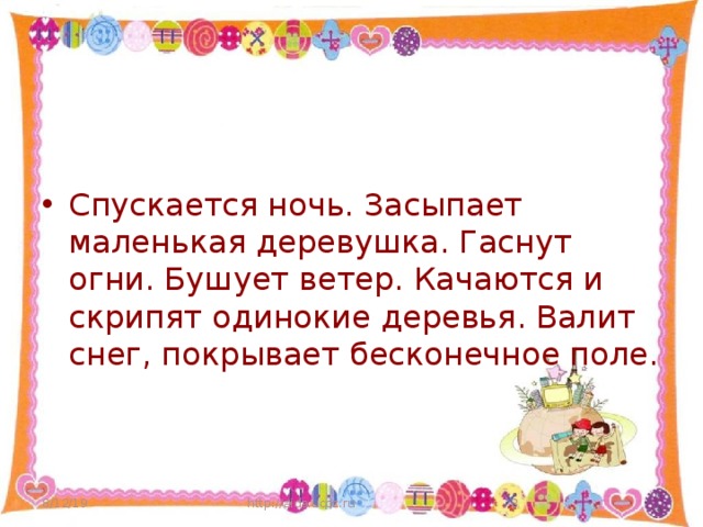 Спускается ночь. Засыпает маленькая деревушка. Гаснут огни. Бушует ветер. Качаются и скрипят одинокие деревья. Валит снег, покрывает бесконечное поле.   8/12/19 http://aida.ucoz.ru  