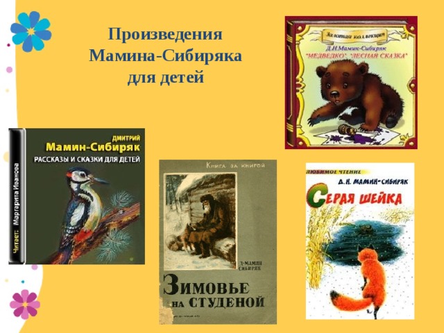 Произведения Мамина-Сибиряка для детей