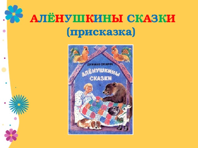 А Л Ё Н У Ш К И Н Ы С К А З К И (присказка)