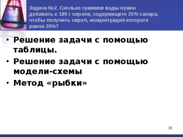 Содержит 25. Сколько граммов воды нужно добавить к 180 г сиропа содержащего 25 сахара. Сколько граммов воды нужно добавить к 180. Сколько грамм сахарного сиропа концентрация которого 25 надо добавить. Сколько нужно сахара на 50 грамм воды для сиропа.