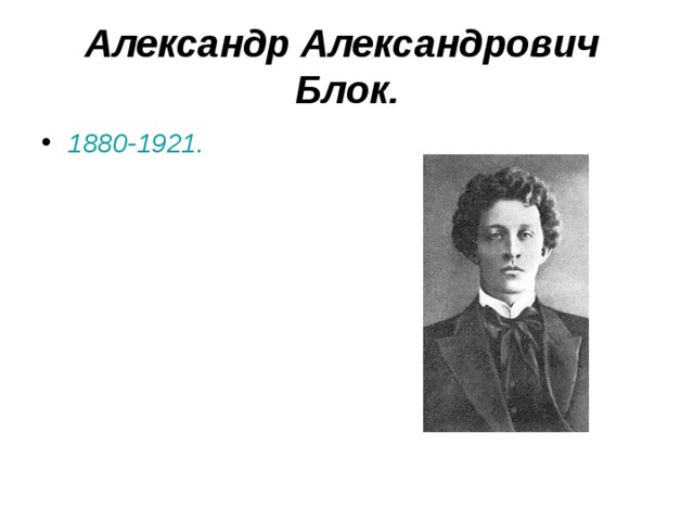 Александр Александрович  Блок.