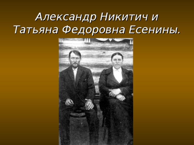 Александр Никитич и Татьяна Федоровна Есенины.