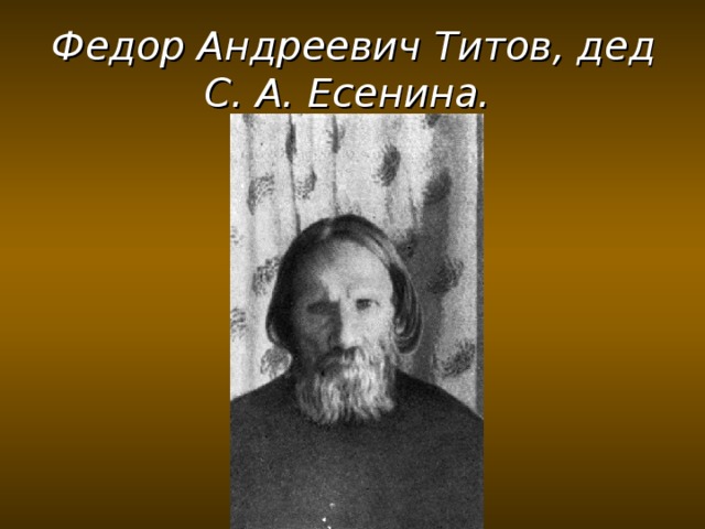 Федор Андреевич Титов, дед С. А. Есенина.