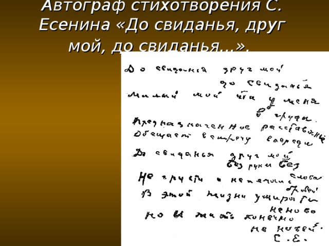 Автограф стихотворения С. Есенина «До свиданья, друг мой, до свиданья...».