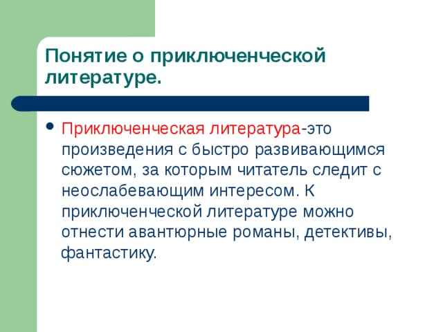 6 видов сюжетов. Приключенческая литература признаки. Приключения Жанр литературы. Характерные черты приключенческой литературы.