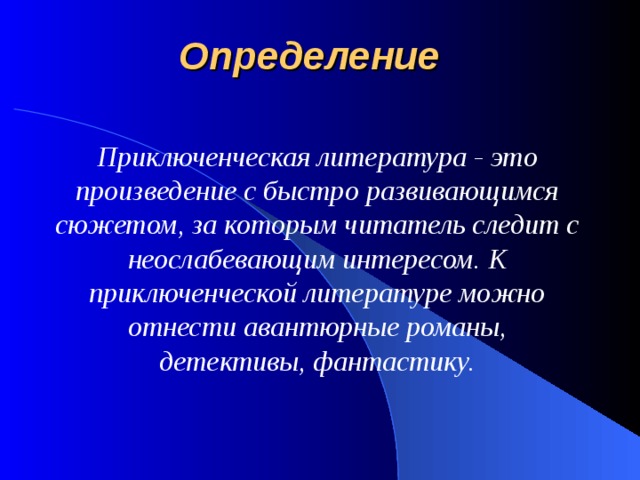 Приключенческая литература 5 класс. Литература это определение. Приключение это определение. Жанр литературы приключения определение. Особенности приключенческой литературы.