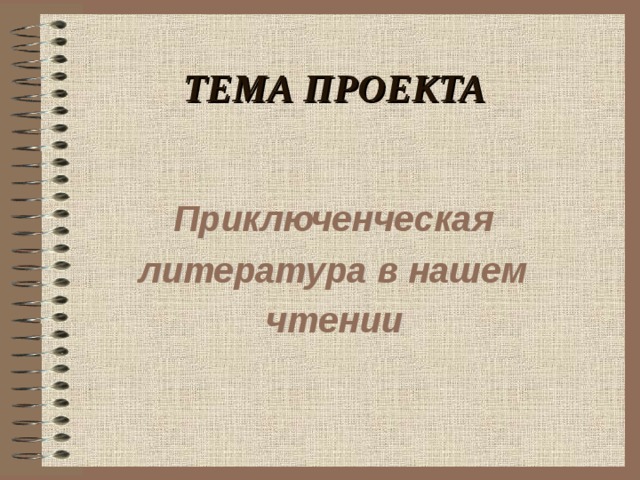 ТЕМА ПРОЕКТА Приключенческая литература в нашем чтении