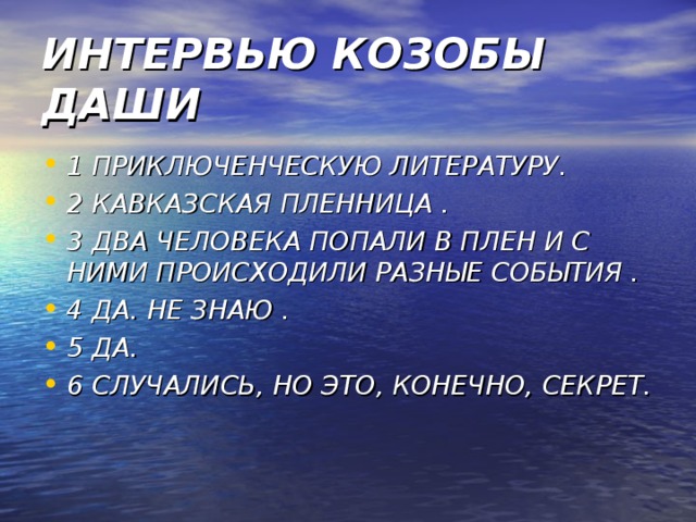 ИНТЕРВЬЮ КОЗОБЫ ДАШИ