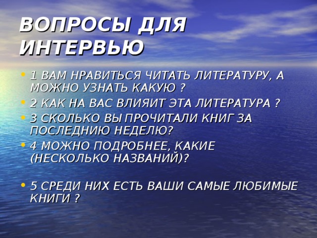 ВОПРОСЫ ДЛЯ ИНТЕРВЬЮ