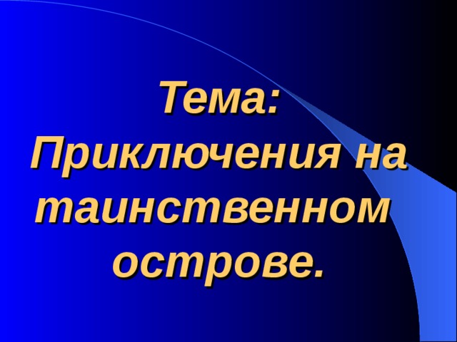 Тема: Приключения на таинственном острове.