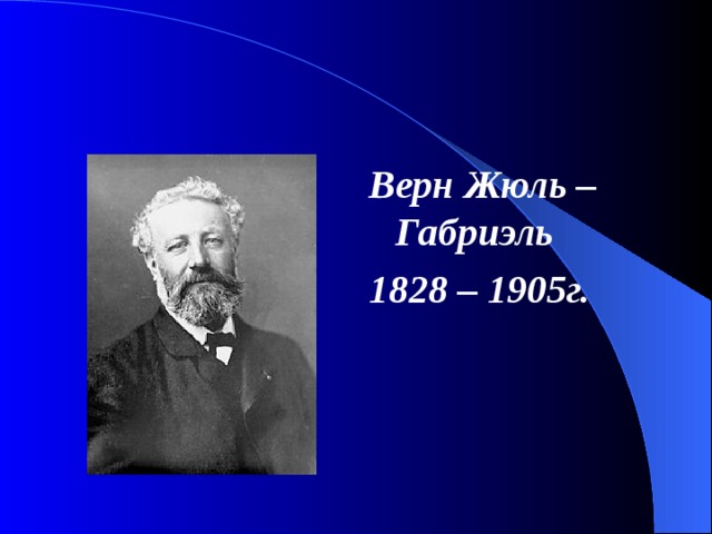 Верн Жюль – Габриэль  1828 – 1905г.