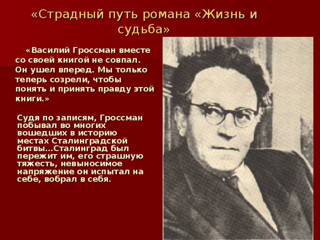 Василий гроссман жизнь и судьба презентация