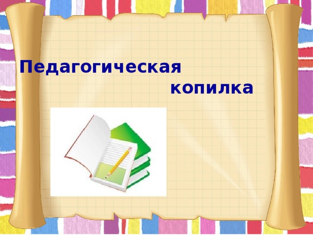 Картинка методическая копилка воспитателя детского сада