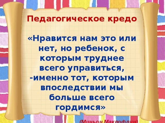 Презентация мое педагогическое кредо воспитателя детского сада