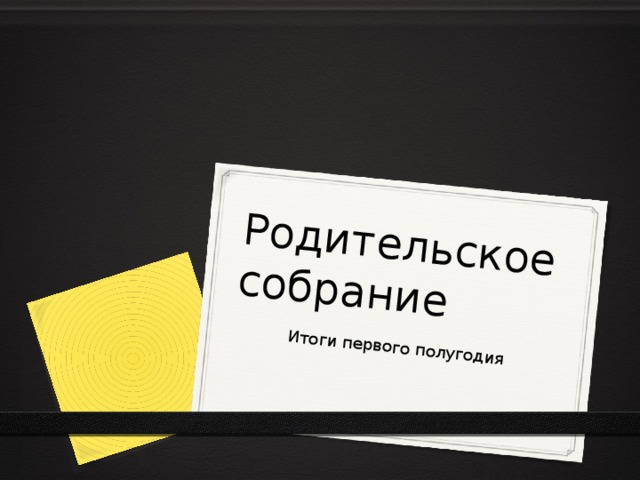 Родительское собрание Итоги первого полугодия 