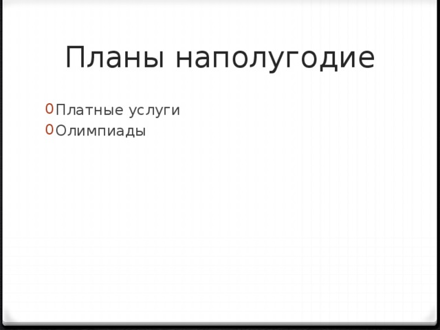 Планы наполугодие Платные услуги Олимпиады 