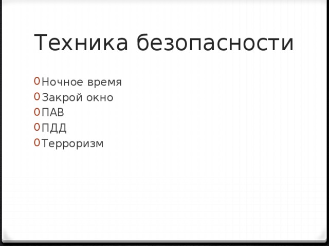 Техника безопасности Ночное время Закрой окно ПАВ ПДД Терроризм 