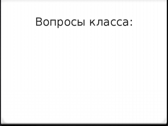 Вопросы класса: 