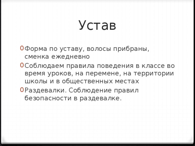 Устав Форма по уставу, волосы прибраны, сменка ежедневно Соблюдаем правила поведения в классе во время уроков, на перемене, на территории школы и в общественных местах Раздевалки. Соблюдение правил безопасности в раздевалке. 