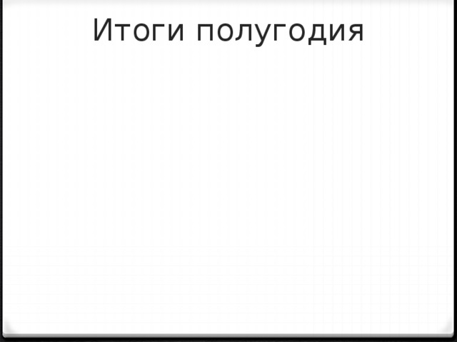 Итоги полугодия 