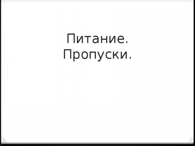 Питание.  Пропуски.   