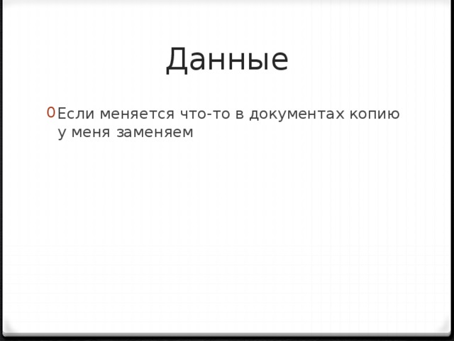 Данные Если меняется что-то в документах копию у меня заменяем 