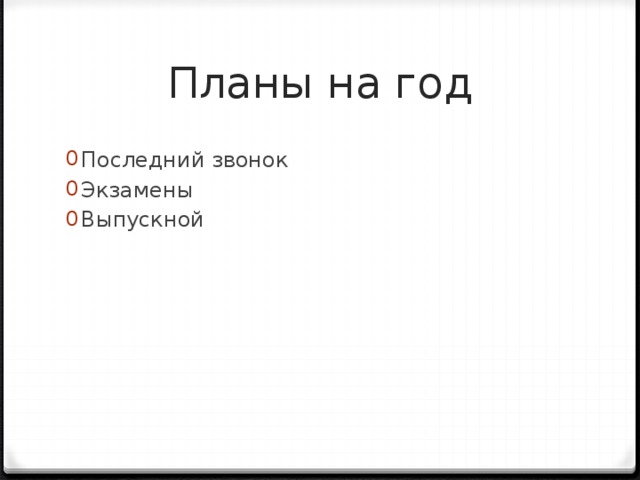 Планы на год Последний звонок Экзамены Выпускной 