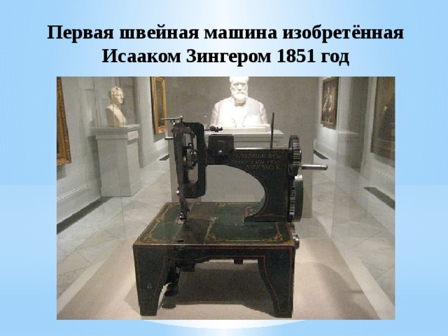 Первая швейная машина изобретённая Исааком Зингером 1851 год 