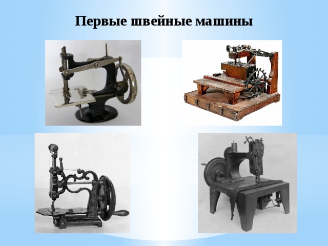 Первые швейные машины 
