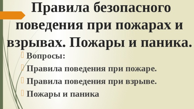  Правила безопасного поведения при пожарах и взрывах. Пожары и паника. Вопросы: Правила поведения при пожаре. Правила поведения при взрыве. Пожары и паника 