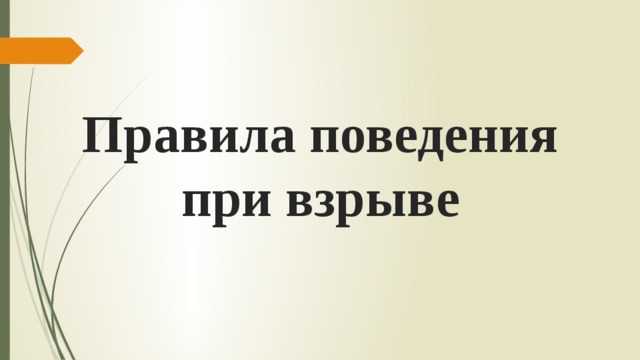 Правила поведения при взрыве 