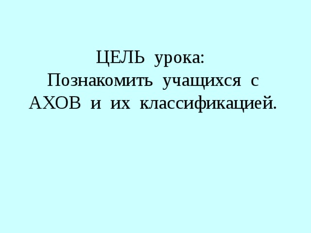 ТЕМА УРОКА 8 класс.   Аварийно химически опасные вещества (АХОВ), их классификация.  