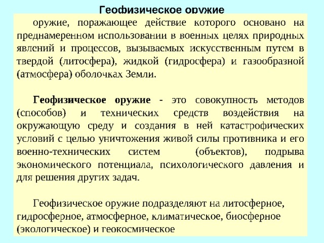 4.  Нейтропные яды  4.  Нейтропные яды   Действуют на генерацию, проведение и  передачу нервного импульса  Сероуглерод Оксид этилена Фосфорорганические соединения (хлорофос, карбофос, тиофос, метафос)  Действуют на генерацию, проведение и  передачу нервного импульса  Сероуглерод Оксид этилена Фосфорорганические соединения (хлорофос, карбофос, тиофос, метафос)  5.  Вещества удушающего и нейротропного  действия   5.  Вещества удушающего и нейротропного  действия   Вызывают токсический отек легких, на фоне  которого формируется тяжелое поражение  нервной системы  Аммиак Гептил   Вызывают токсический отек легких, на фоне  которого формируется тяжелое поражение  нервной системы  Аммиак Гептил  6.  Метаболические яды  6.  Метаболические яды   Нарушают обмен веществ в организме  Оксид этилена Дихлорэтан Диоксин    Нарушают обмен веществ в организме  Оксид этилена Дихлорэтан Диоксин   