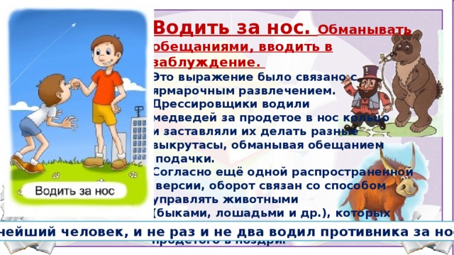 Составь предложение водить за нос. Водить за нос. Водить за нос рисунок. Мордой об стол значение фразеологизма. Что значит водить за нос.