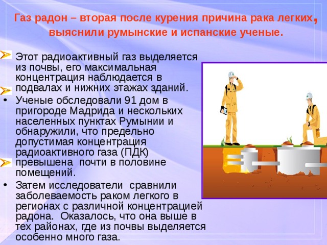 Выделение изотопов радона из минералов 12 букв. ГАЗ Радон. Радиоактивный ГАЗ. Радиоактивный ГАЗ Радон. Газообразные радионуклиды.