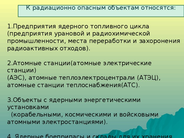 К радиационно опасным объектам относятся