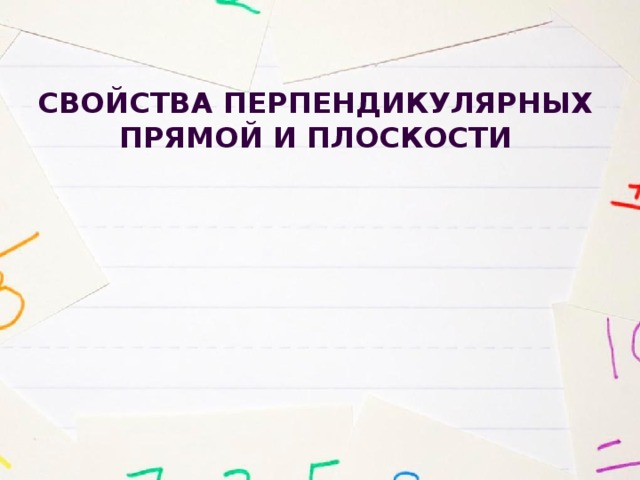 свойства перпендикулярных прямой и плоскости 