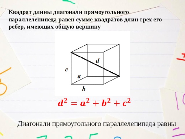 Отношения длины диагонали