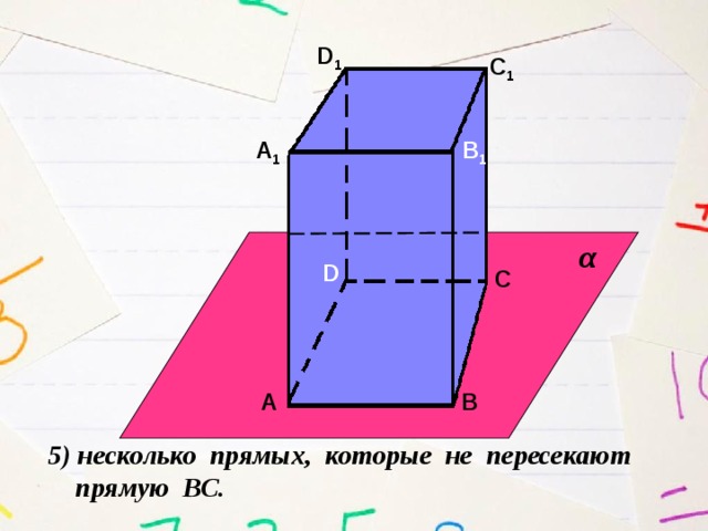 D 1 С 1 А 1 В 1 α D С А В 5) несколько прямых, которые не пересекают  прямую ВС. 