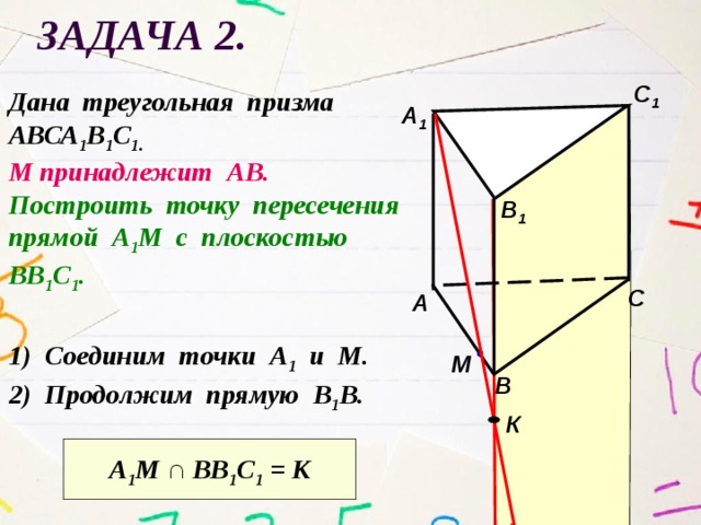Построить сечение треугольной призмы abca1b1c1 плоскостью. Точка пересечения прямой и плоскости. Треугольная Призма авса1в1с1. Линию пересечения плоскостей а1мс1 и вв1с1. Abca1b1c1 прямая треугольная Призма.