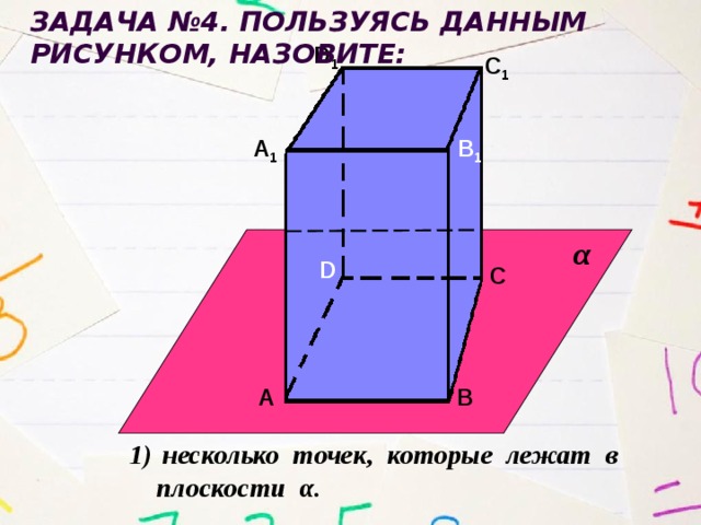 Пользуясь рисунком укажите какая ие плоскость и содержат прямую вс1