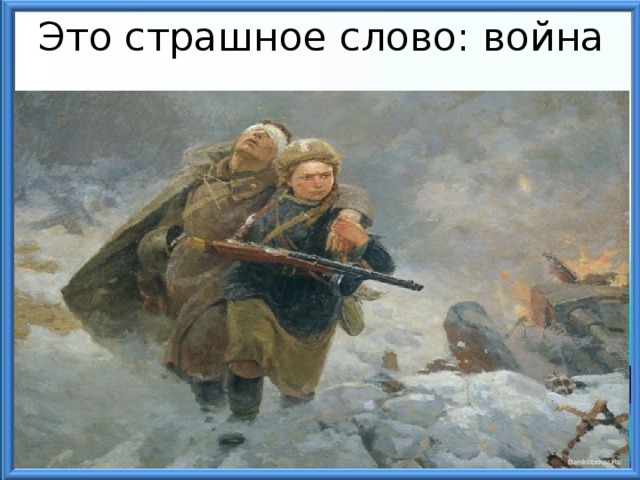 Картинки это страшное слово война