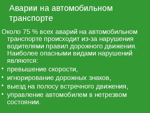 Правила на автомобильном транспорте