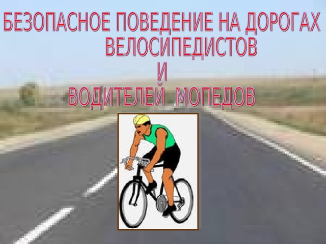 Безопасное поведение на дорогах велосипедистов и водителей мопедов обж 8 класс