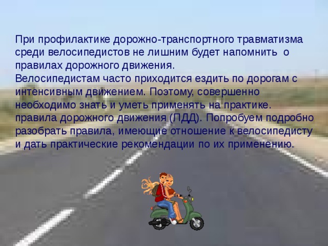 Безопасное поведение на дорогах велосипедистов и водителей мопедов обж 8 класс