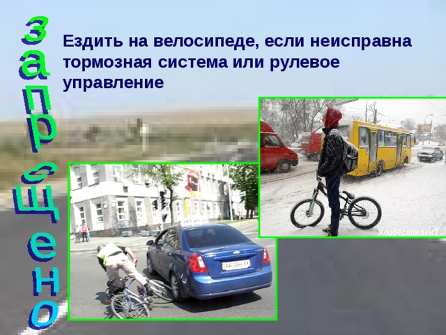 Безопасное поведение на дорогах велосипедистов и водителей мопедов обж 8 класс