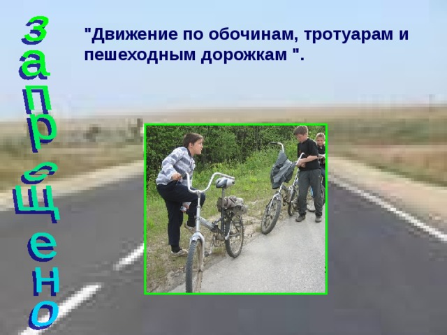 Безопасное поведение на дорогах велосипедистов и водителей мопедов обж 8 класс