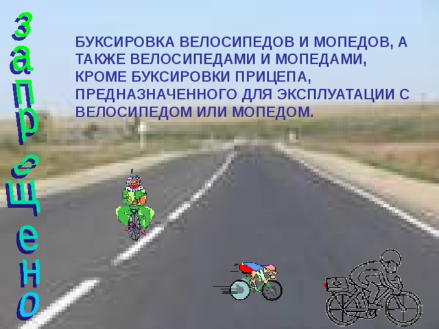 Безопасное поведение на дорогах велосипедистов и водителей мопедов обж 8 класс