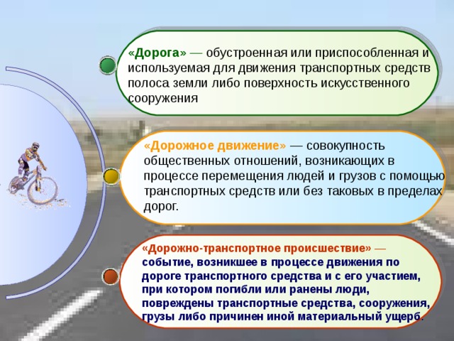 Безопасное поведение на дорогах велосипедистов и водителей мопедов обж 8 класс